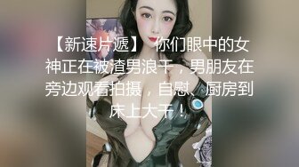 【新速片遞】   ♈校花级小妹妹♈外表清纯的小妹妹身材是真的好，童颜巨乳，极品00后小仙女 软萌乖巧 极品反差肆意蹂躏