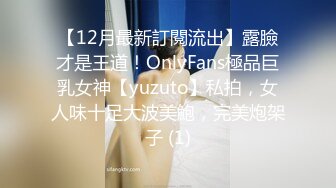 【12月最新訂閱流出】露臉才是王道！OnlyFans極品巨乳女神【yuzuto】私拍，女人味十足大波美鮑，完美炮架子 (1)