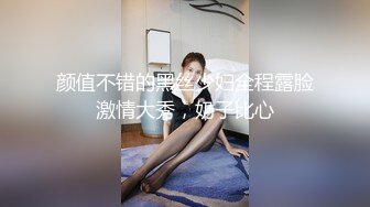   约黑丝美女到酒店，清秀迷人温柔想蹂躏，亲吻抚摸情欲沸腾穿上透视黑色睡衣跪爬舔吸深深插入猛操