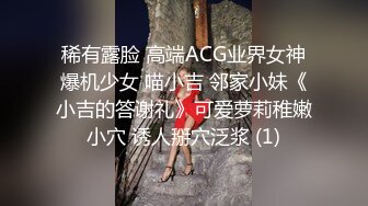 稀有露脸 高端ACG业界女神爆机少女 喵小吉 邻家小妹《小吉的答谢礼》可爱萝莉稚嫩小穴 诱人掰穴泛浆 (1)