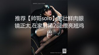 《最新购买精品》超顶大尺度！假面舞团美乳肥臀眼镜御姐69号VIP版~各种情趣赤裸裸露奶露逼顶胯摇摆挑逗~诱惑力十足 (8)