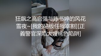  超推荐虐操女神超级品美女91真白爱琳交啪啪喷水最细你私拍 多制服换装爆操美女