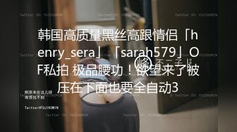 推特颜值女神00后～韵儿~ 最晶莹剔透的粉穴，这是什么样的仙女啊拥有这等佳品，这穴应该值十万吧！