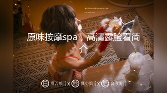 原味按摩spa，高清露脸看简介