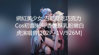 網紅美少女 白莉愛吃巧克力 Cos初音未來 香艷酥乳粉嫩白虎演唱會[102P+1V/926M]