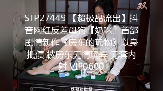 STP17412 最新众筹购买摄影大咖作品【单车女孩猫猫】穿迷你短裙学骑脚踏车骑到房间去四点全露X性爱视频X学长视角