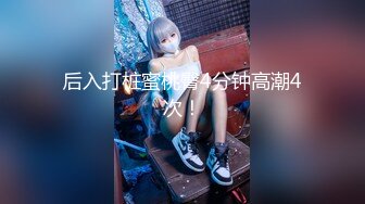 ✿身高170极品美腿小姐姐..超短裙配粉红细窄内+✿【极品推荐】反差女神【刺卜】700RMB高价福利(首次完美露脸)