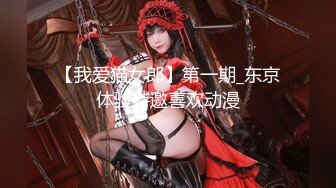 推特极品窈窕白皙尤物「桃乃沐香奈」谁还不是个小淫喵，沐香奈超强性技施展，用极品肉体榨干你的每一滴精液