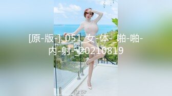 【新片速遞】 新人学妹爆乳❤️-苏苏-❤️被短发闺蜜舔骚逼，喝奶，坐骑闺蜜男友，刺激淫荡爽到爆！