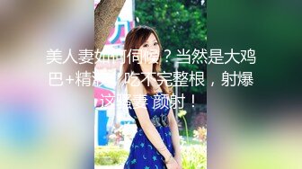 小少妇又开始自慰发骚了-强推-黑人-约炮-整版