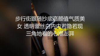 步行街跟随抄底高颜值气质美女 透明蕾丝白内内若隐若现三角地看的心潮澎湃