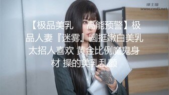 【极品美乳❤️高能预警】极品人妻『迷雾』圆挺嫩白美乳太招人喜欢 黄金比例魔鬼身材 操的美乳乱颤