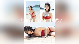 风骚熟女 巨乳肥臀 淫语演绎 剧情演绎被强上【澜楼月夏】 上帝视角扒B自慰~双道具自慰~扣穴【60v】 (58)