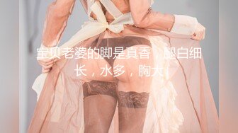 【新片速遞】【顶级性爱❤️绿意盎然】完美身材美乳娇妻『亨利夫妇』极品性爱❤️水手服安娜和巧克力腹肌男的完美性爱 高清1080P原版 