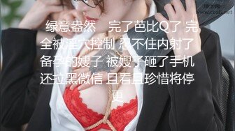 海角绿帽大神寝取NTR 让性感老婆穿开档丝去安慰离异兄弟，精液吃到饱，全程高清录制