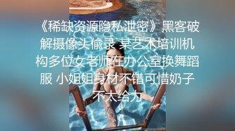 【雲盤不慎泄密】單位領導酒店潛規則新來的美女實習生 嘗試操她的屁眼 外表清純原來內心淫蕩無比 原版高清