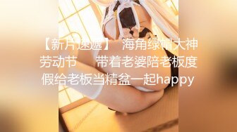 【新片速遞】  海角绿帽大神劳动节❤️带着老婆陪老板度假给老板当精盆一起happy