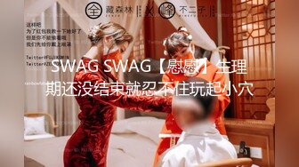 SWAG 最强中出吊袜黑丝咪纱 咪纱