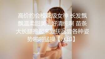 顶级绿播下海【违规昵称】颜值一流 身材无瑕疵 撸不停 (2)