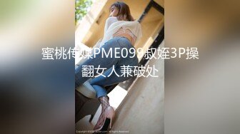 蜜桃传媒PME099叔姪3P操翻女人兼破处