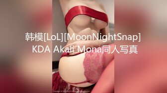 韩模[LoL][MoonNightSnap] KDA Akali Mona同人写真