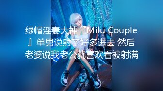 【最新极品❤️性爱流出】极品美女与男友啪啪被流出 女主超美 身材很好 沙发倒插怼着爆操真会玩 完美露脸 高清1080P版