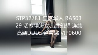 STP32781 皇家华人 RAS0329 活塞填满女儿性幻想 连续高潮DDLG 金宝娜 VIP0600