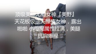 《云盘高质泄密》露脸才是王道！极品身材漂亮拜金大学生美眉被金主包养找来朋友一起大玩3P多种情趣上下开攻内射纯纯反差婊 (2)