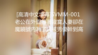 上海性感大美妖Ts金韩雅 一对一裸聊打飞机，听指挥撸妖棒，声音温柔，服务甜美！