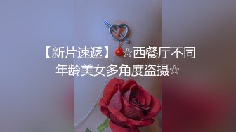 清秀女神修身气质高挑迷人，穿上滑嫩黑丝跪爬舔吸肉棒，紧紧抱着抚摸摩擦猛力抽插饥渴吟叫