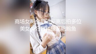 商场女厕全景近距离后拍多位美女少妇各种极品肥鲍鱼