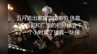 【淫母小哥】历经两年成功上母，强上老妈萤石云摄像头视角