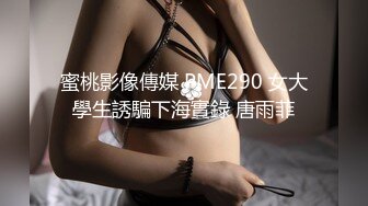 菠萝社很多人求的，抖M美少女福利姬【夏美酱】调教3P，道具肉棒各种凌辱玩肏，全程露脸，母狗属性拉满 (1)