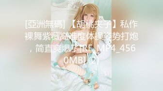 【极品稀缺??魔手?外购】最新《疯狂抖音》新篇之《没穿内裤的美女》你在这穿衣服了没？被闺蜜坑 露B露毛精彩多多