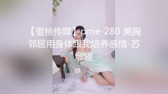 【新片速遞】  ⚫️⚫️尤物身材极品女神！推特大奶肥臀美鲍福利姬【小羊咩咩】99门槛私拍视图