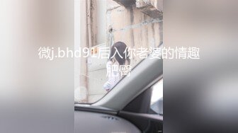 【爱情故事】偷拍人妻报复性找陌生人打炮，人家说九个带眼镜有十个骚，嗷嗷爽叫 (4)