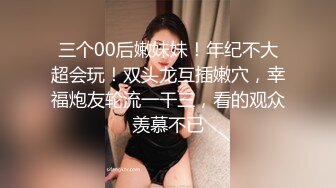 FX0012 放浪传媒 网恋挑战正面对决素人巨乳女孩 温温 VIP0600