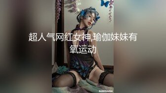 ED Mosaic 日系现役女大生19岁的优衣Yui极品粉鲍喜欢无套内射