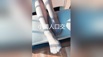 小情人口交