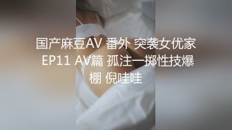 马来西亚电竞网红女神颜妃闺蜜Puiy 纸迷金醉全裸狂欢派对