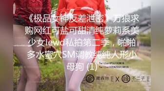 XKTC078 波妮 网恋酒吧嫩妹 醉后性爱羞耻高潮 星空无限传媒