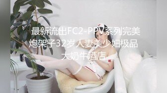 STP29516 ?萝莉猎手? 超推荐91大神专攻貌美萝莉少女▌唐伯虎 ▌清纯学生妹被肏出白浆 超嫩性感白虎穴 顶宫灌精先撸为敬