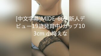 [中文字幕]MIDE-669 新人デビュー19歳発育中Jカップ103cm 小梅えな