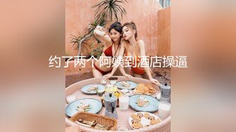 -花3200元约到的年轻漂亮小美女被各种玩逼蹂躏,一线天美穴抠的嗷嗷叫