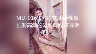 MD-0169.苏语棠.束缚性奴.强制高潮的母狗调教.麻豆传媒映画