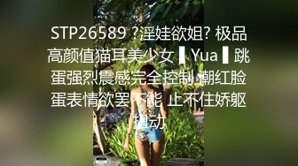 STP26589 ?淫娃欲姐? 极品高颜值猫耳美少女 ▌Yua ▌跳蛋强烈震感完全控制 潮红脸蛋表情欲罢不能 止不住娇躯扭动