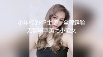 小年轻的4P生活，全程露脸无套爆草黄毛小渣女