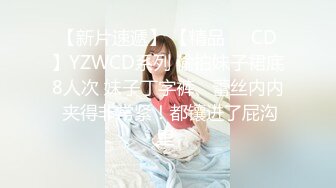 【新片速遞】 【精品❤️CD】YZWCD系列 偷拍妹子裙底8人次 妹子丁字裤、蕾丝内内 夹得非常紧！都镶进了屁沟里 