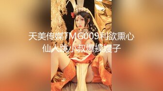 天美传媒TMG009利欲熏心仙人跳小叔爆操嫂子