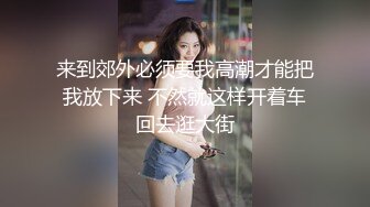 ⚫️⚫️最新无水首发福利！阴环乳钉顶级骚妻！推特露出狂魔【空穴来风】各种户外人前露出放尿，B挂铃铛啪啪是什么感觉